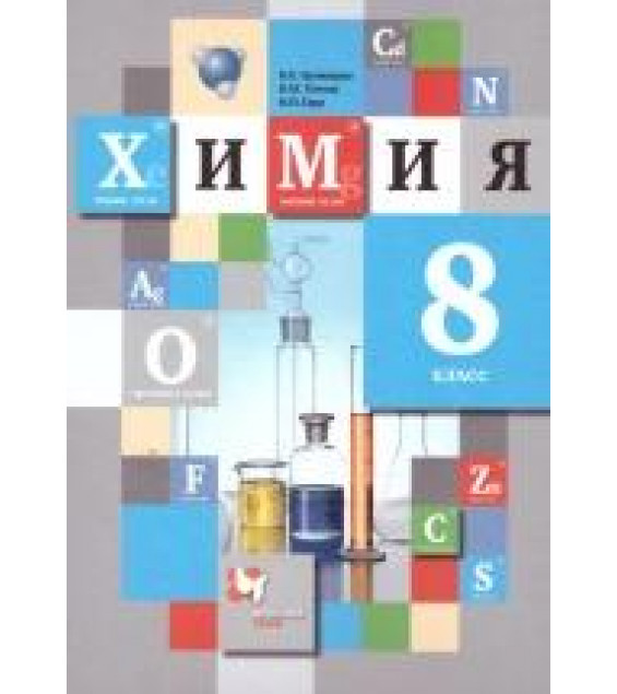 Химия. 8 класс. Учебник - Кузнецова Н.Е., Титова И.М., Гара Н.Н.