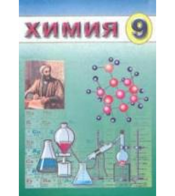 Химия. 9 класс - Аскаров И.Р. и др.