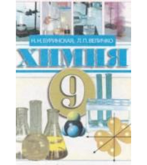 Химия. 9 класс - Буринская Н.Н., Величко Л.П.