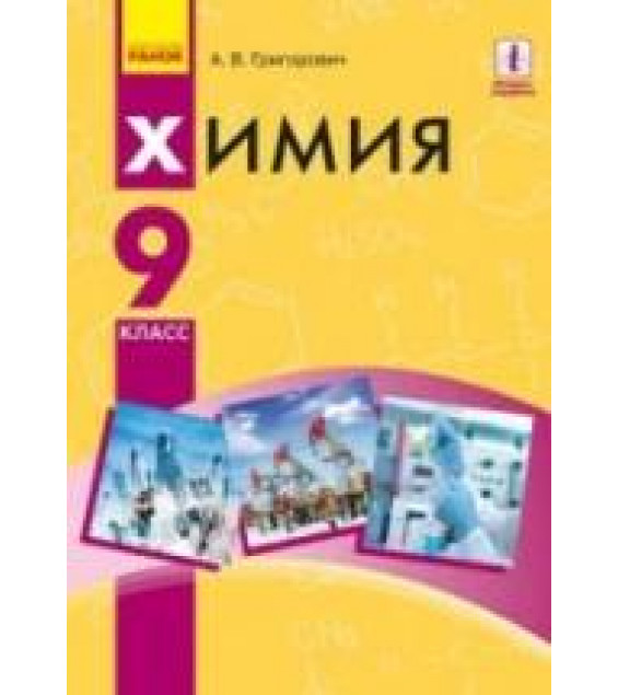 Химия. 9 класс - Григорович А.В.