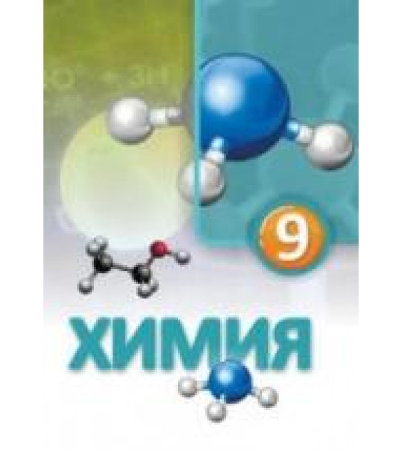 Химия. 9 класс - Лятифов И., Шукюр М.