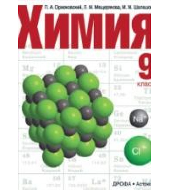 Химия. 9 класс - Оржековский П.А., Мещерякова Л.М., Шалошова М.М.