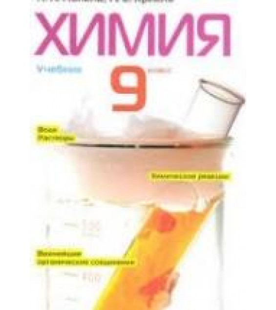 Химия. 9 класс - Попель П.П., Крикля Л.С.