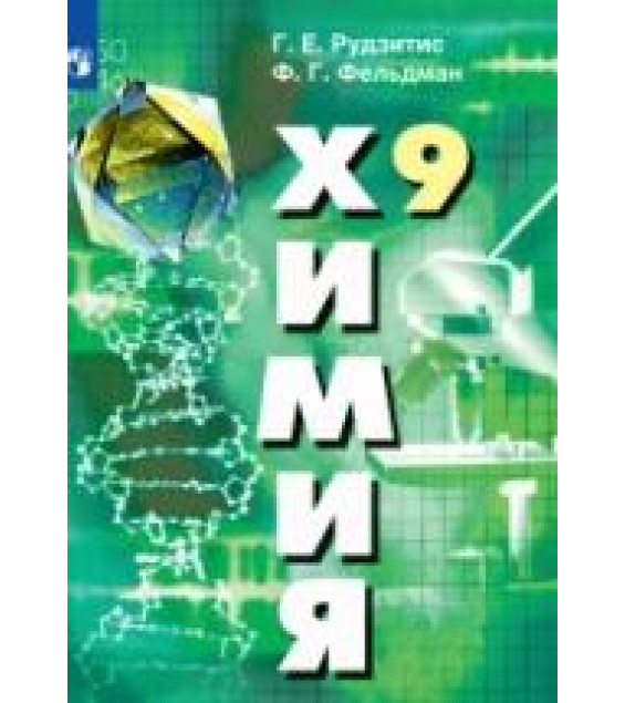 Химия. 9 класс - Рудзитис Г.Е., Фельдман Ф.Г.