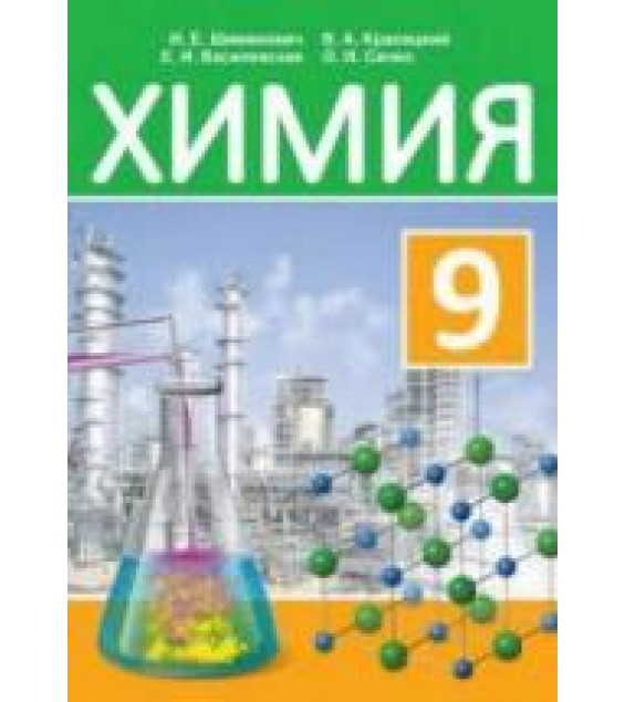 Химия. 9 класс - Шиманович И.Е., Василевская Е.И. и др.