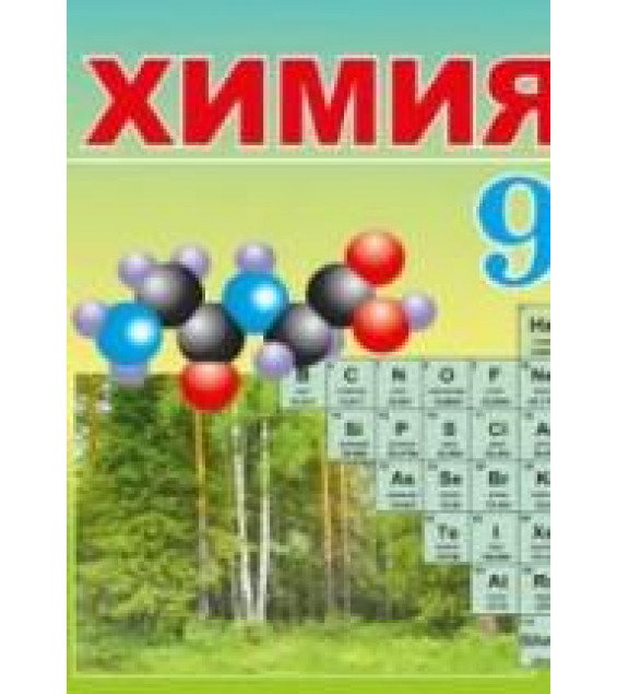 Химия. 9 класс - Василевская Е.И. и др.