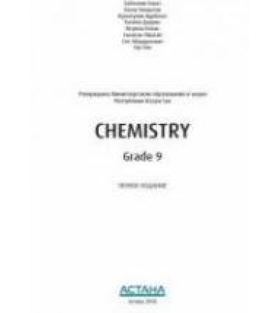 Химия. 9 класс. (Chemistry, Grade 9) Билингвальный учебник - Байкенов К. и др.