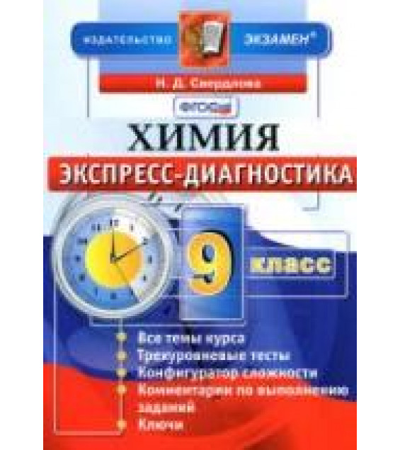 Химия. 9 класс. Экспресс-диагностика - Свердлова Н.Д.