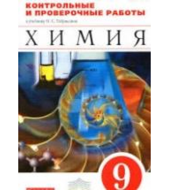 Химия. 9 класс. Контрольные и проверочные работы - Габриелян О.С., Березкин П.Н. и др.
