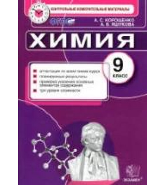 Химия. 9 класс. Контрольные измерительные материалы - Корощенко А.С., Яшукова А.В.