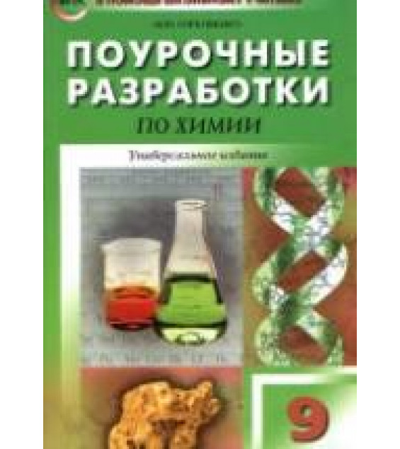 Химия. 9 класс. Поурочные планы к учебникам - Габриелян О.С., Рудзитис Г.Е.