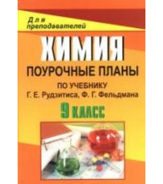 Химия. 9 класс. Поурочные планы по учебнику Рудзитиса Г.Е., Фельдмана Ф.Г. - Князева М.В.