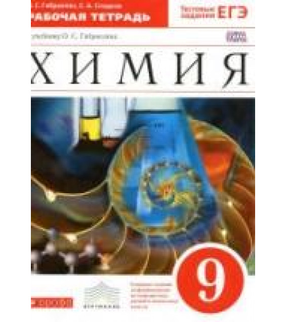 Химия. 9 класс. Рабочая тетрадь - Габриелян О.С., Сладков С.А.