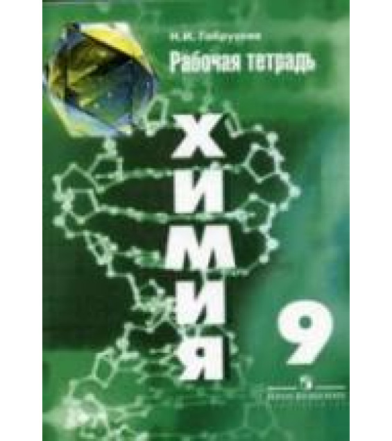 Химия. 9 класс. Рабочая тетрадь - Габрусева Н.И.