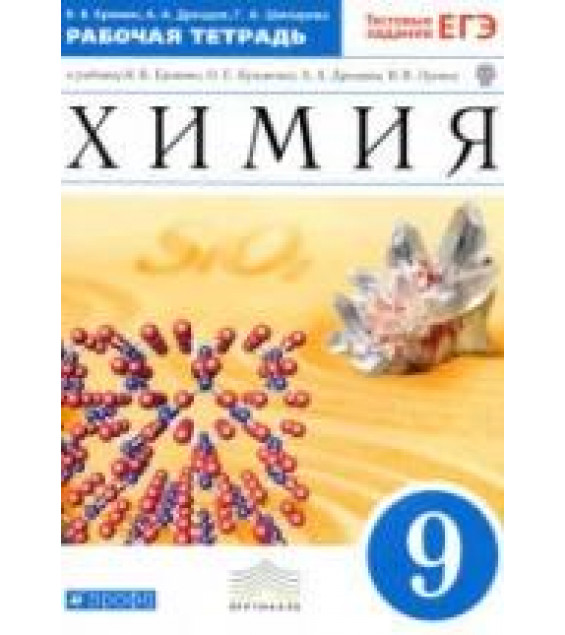 Химия. 9 класс. Рабочая тетрадь к учебнику - Еремина В.В. и др., Еремин В.В., Дроздов А.А., Шипарева Г.А.