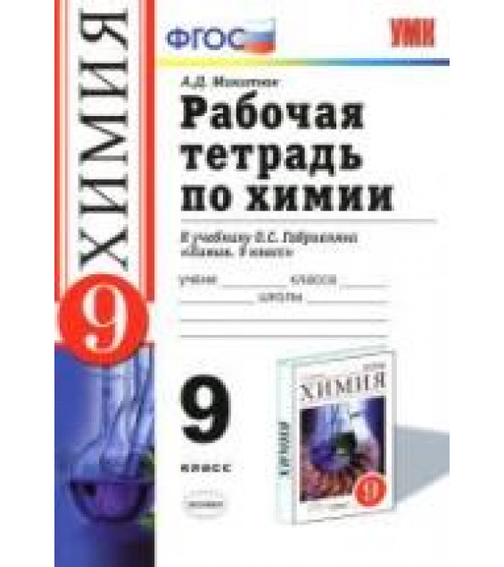 Химия. 9 класс. Рабочая тетрадь к учебнику - О.С. Габриеляна., Микитюк А.Д.