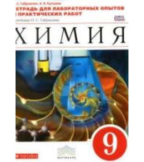 Химия. 9 класс. Тетрадь для лабораторных опытов и практических работ - Габриелян О.С., Купцова А.В.