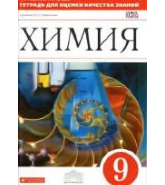 Химия. 9 класс. Тетрадь для оценки качества знаний - Габриелян О.С., Купцова А.В.