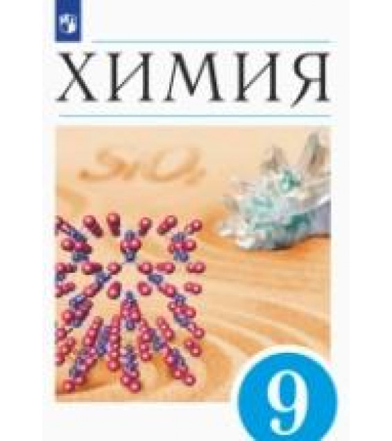 Химия. 9 класс. Учебник - Еремин В.В., Кузьменко Н.Е., Дроздов А.А. и др.