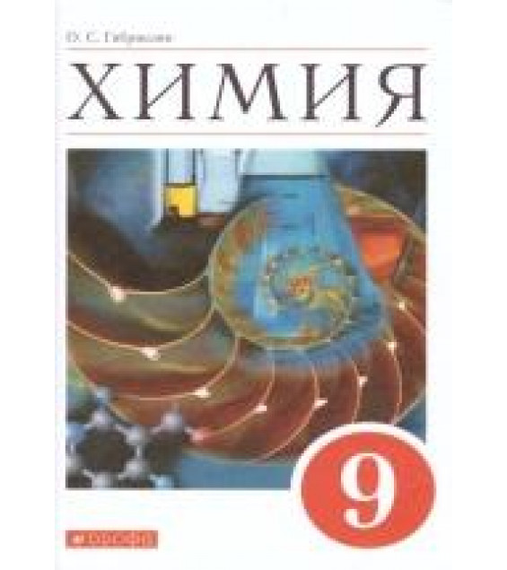 Химия. 9 класс. Учебник - Габриелян О.С.