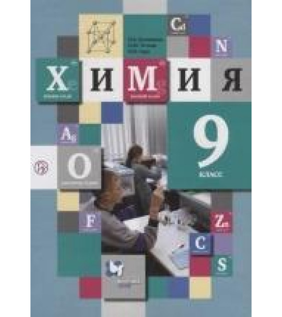 Химия. 9 класс. Учебник - Кузнецова, Титова, Гара