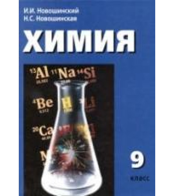 Химия. 9 класс. Учебник - Новошинский И.И., Новошинская Н.С.