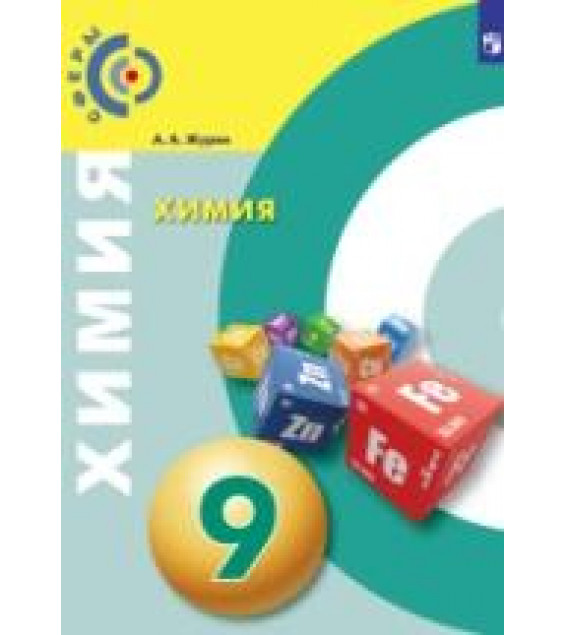 Химия. 9 класс. Учебник - Журин А. А.