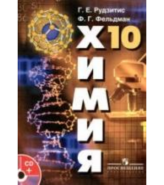 Химия. Органическая химия. 10 класс (базовый уровень) - Рудзитис Г.Е., Фельдман Ф.Г.