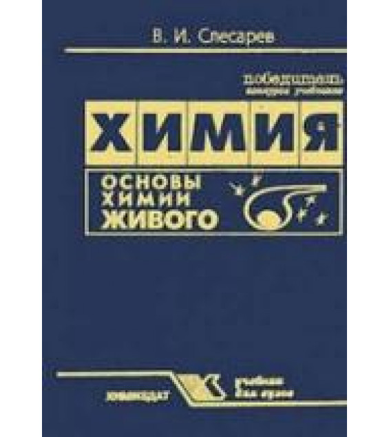 Химия. Основы химии живого - Слесарев В.И.