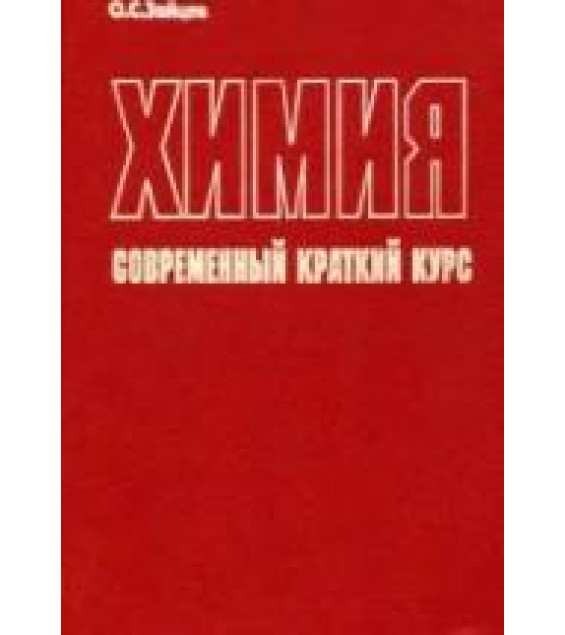 Химия. Современный краткий курс - Зайцев О.С.