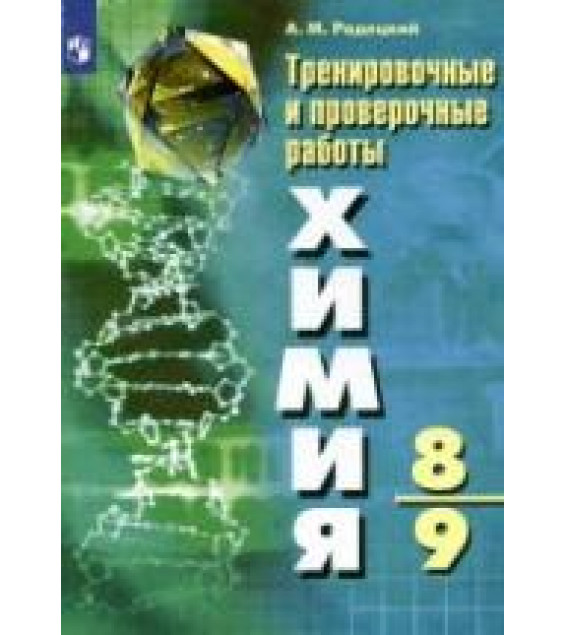 Химия. Тренировочные и проверочные работы. 8-9 классы - Радецкий А.М.
