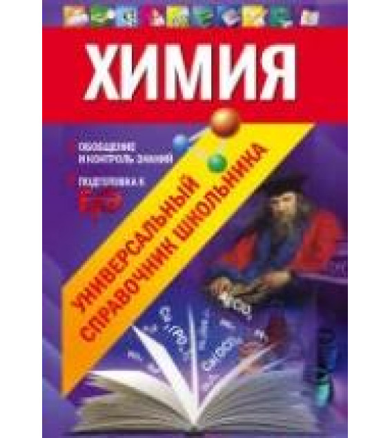 Химия. Универсальный справочник школьника - Варавва Н.Э., Мешкова О.В.