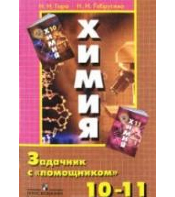 Химия. Задачник с 