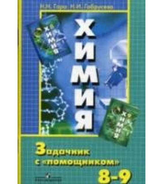 Химия. Задачник с 