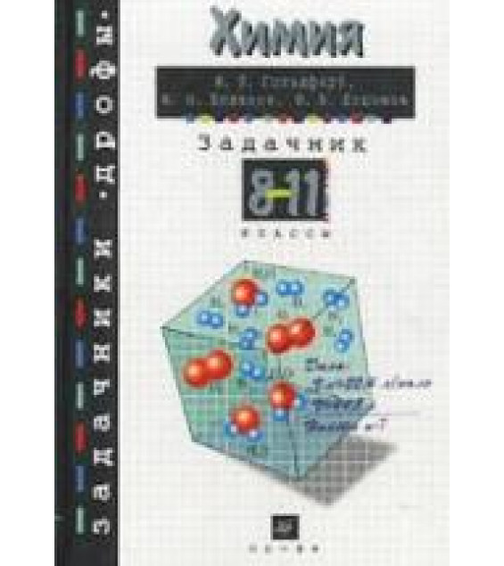 Химия. Задачник. 8-11 классы - Гольдфарб Я.Л., Ходаков Ю.В., Додонов Ю.Б.