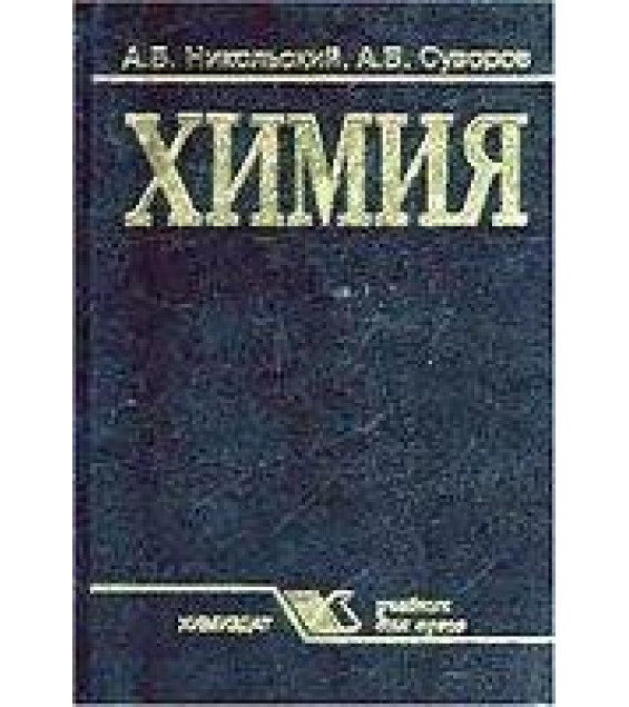 Химия: Учебник для вузов - Никольский А.Б., Суворов А.В.