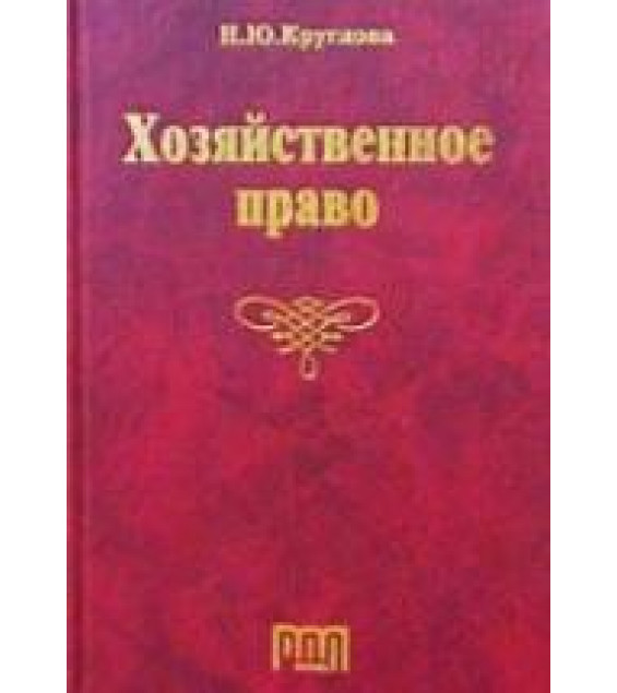 Хозяйственное право. Круглова Н.Ю.