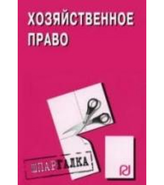 Хозяйственное право. Шпаргалка. Коллектив авторов
