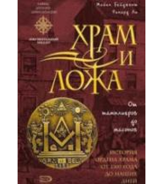 Храм и ложа. От тамплиеров до масонов - Майкл Бейджент, Ричард Ли