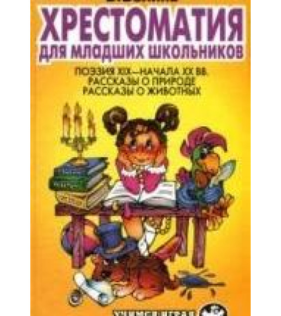 Хрестоматия для младших школьников. Сост. Волина В.В.