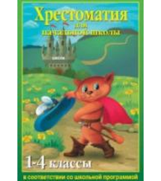 Хрестоматия для начальной школы. 1-4 классы.