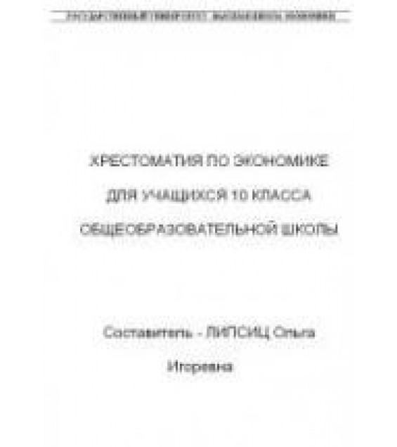 Хрестоматия по экономике. 10 класс - Липсиц О.И.