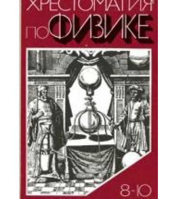 Хрестоматия по физике. 8-10 классы - Енохович А.С., Кабардин О.Ф., Коварский Ю.А. и др.