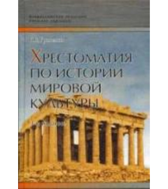 Хрестоматия по истории мировой культуры - Гриненко Г.В.