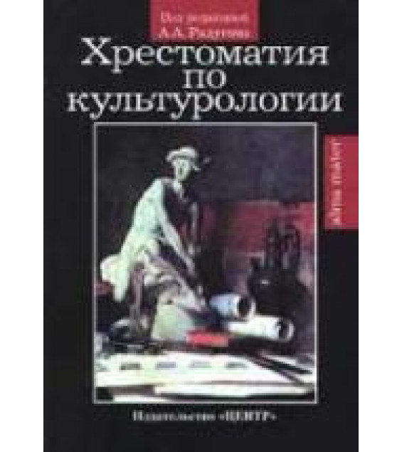 Хрестоматия по культурологии. Под редакцией - Рудигина А.А.