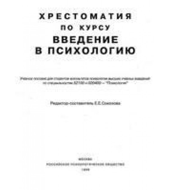 Хрестоматия по курсу введение в психологию. Составлял - Соколова Е.Е.