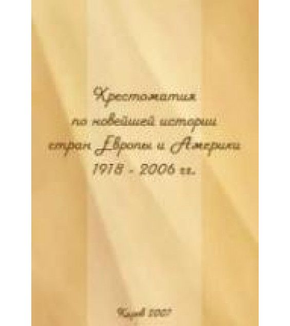 Хрестоматия по новейшей истории стран Европы и Америки (1918-2006 гг.) - Сост. Кузьмин Ю.М.