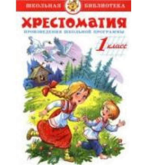 Хрестоматия. 1 класс. Произведения школьной программы. Соколов Г.В.