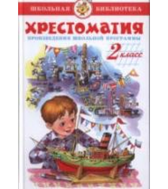 Хрестоматия. 2 класс. Произведения школьной программы. составляла - Юдаева М.В.