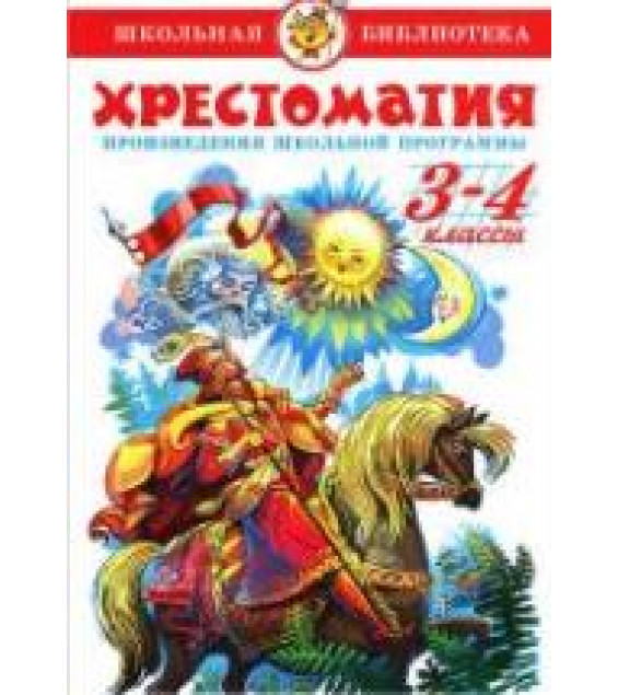 Хрестоматия. Произведения школьной программы по литературе. 3-4 классы. Сер. Школьная библиотека. Коллектив авторов